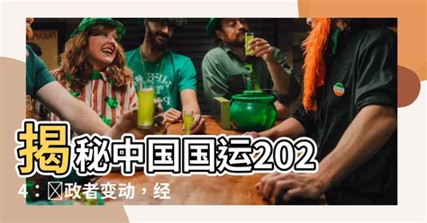 2024中國國運|【2024中國國運】2024中國國運大解析！紫微揭秘關鍵轉變